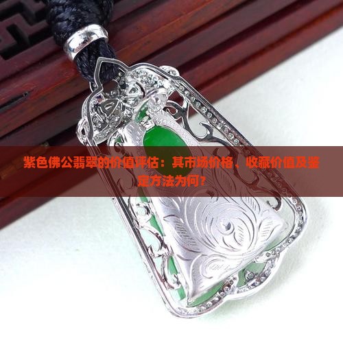紫色佛公翡翠值钱吗