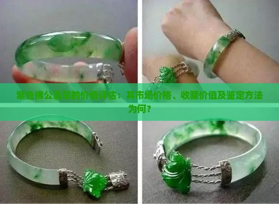 紫色佛公翡翠值钱吗