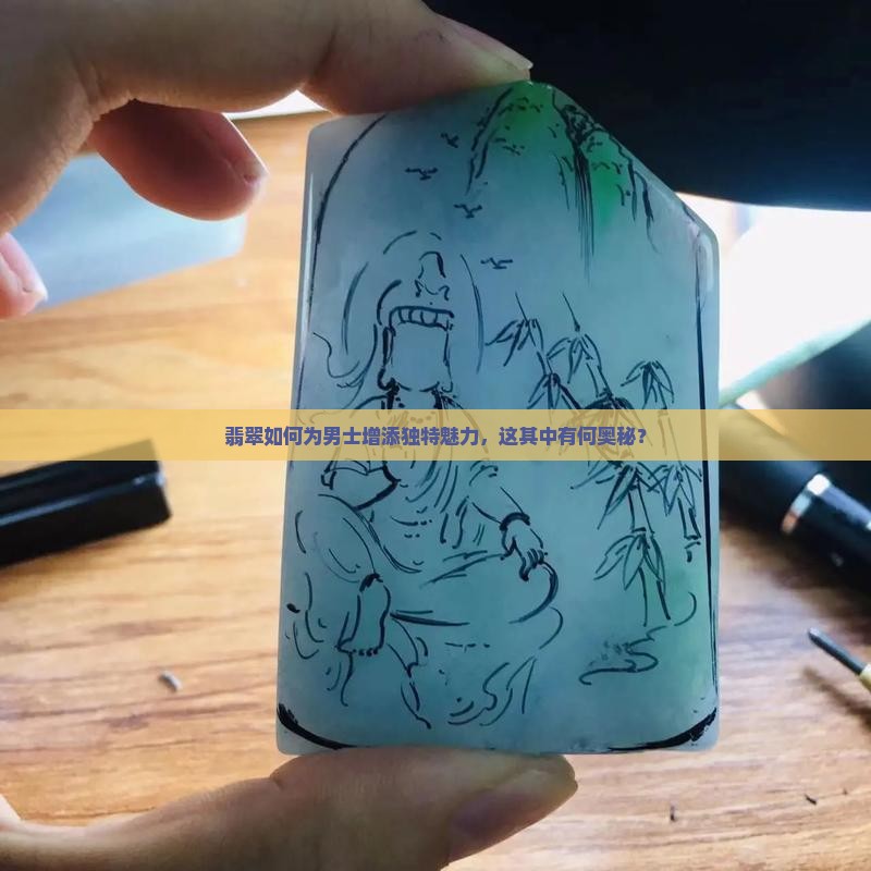 男士带翡翠有什么讲究