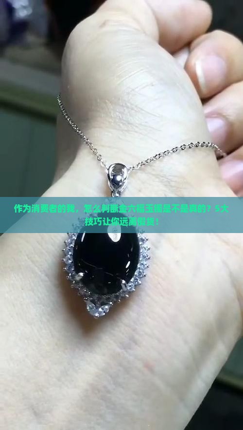 金六福的玉镯是真的吗