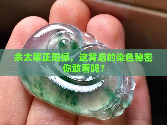 佘太翠正阳绿是染色的吗