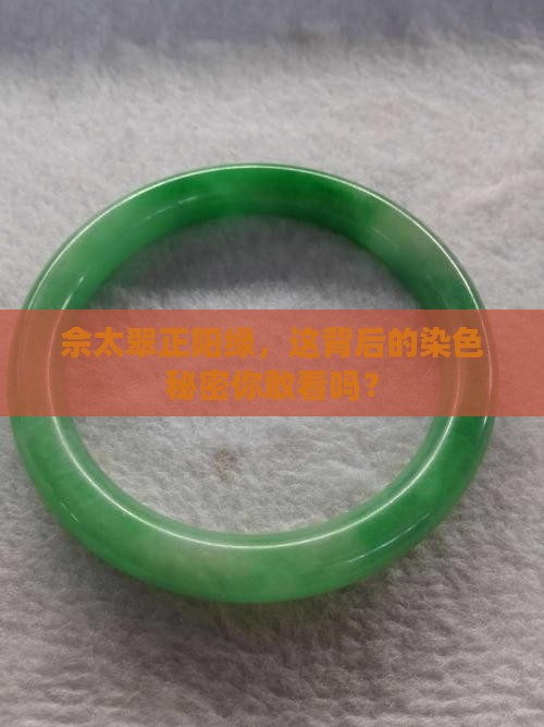 佘太翠正阳绿是染色的吗