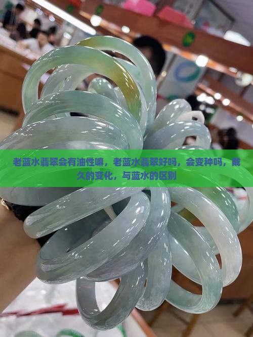 老蓝水翡翠会有油性嘛