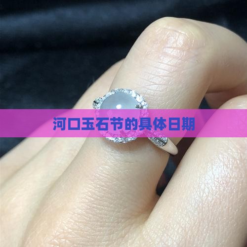 河口玉石节是那天