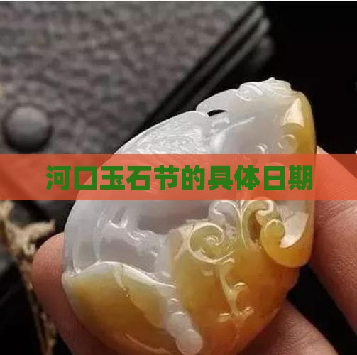 河口玉石节是那天