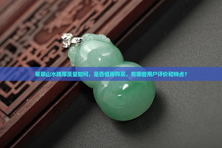 辈翠山水牌厚好不好