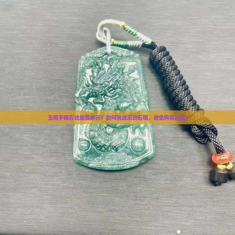 玉镯手镯石纹多行吗