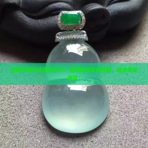 玉镯手镯石纹多行吗