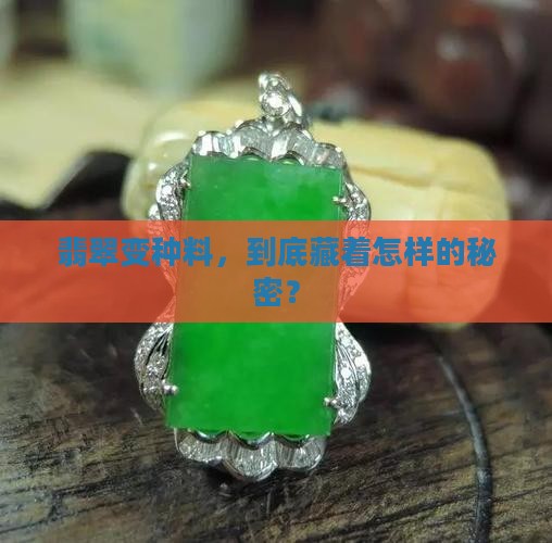 翡翠变种料