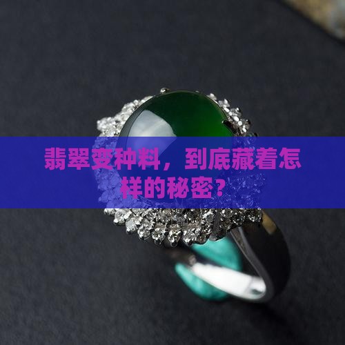 翡翠变种料