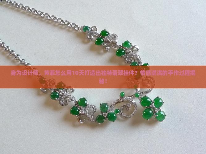 黄菲翡翠挂件