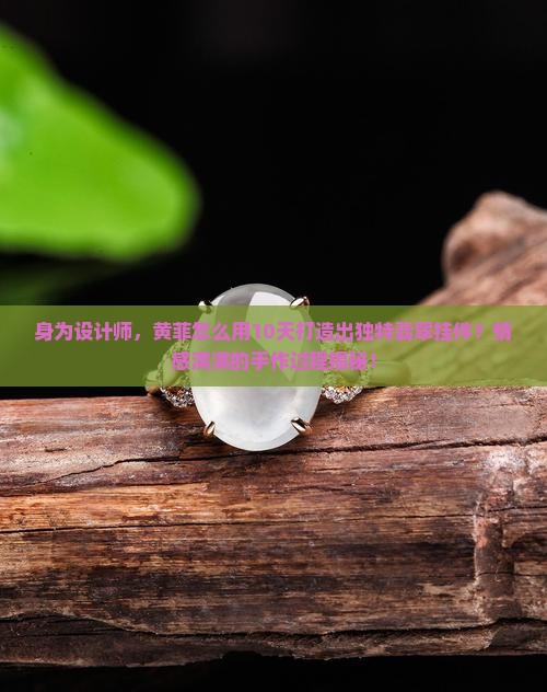 黄菲翡翠挂件