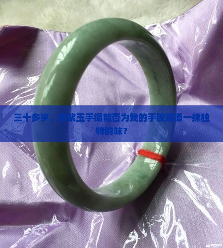 三十多岁适合戴冰紫玉手镯吗