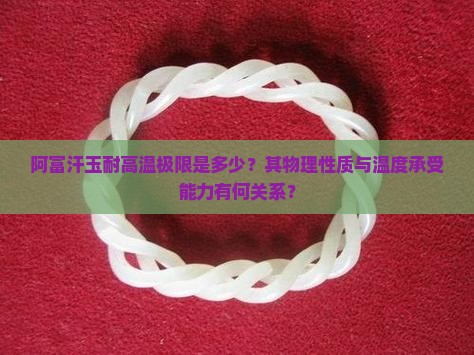 阿富汗玉最高能承受多少度