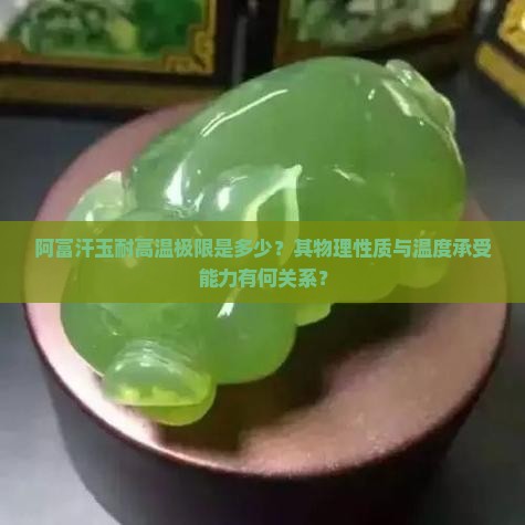 阿富汗玉最高能承受多少度
