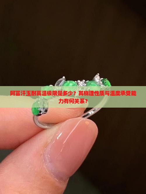 阿富汗玉最高能承受多少度