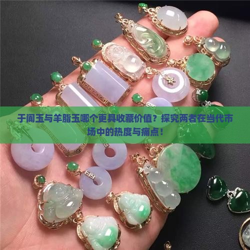 于阗和羊脂玉哪个好
