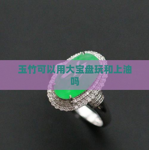 玉竹可以用大宝盘吗