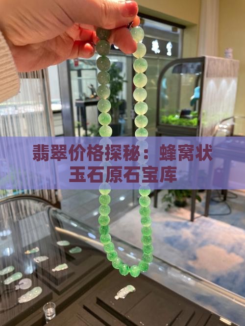 翡翠玉原石玉石窝