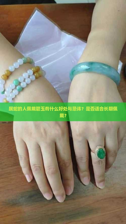 属蛇戴碧玉好吗 属蛇戴碧玉好吗