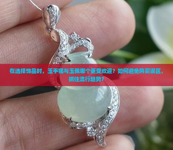 玉手镯好还是玉佩好