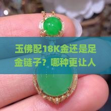 玉佛公用18k金还是足金链子比较好