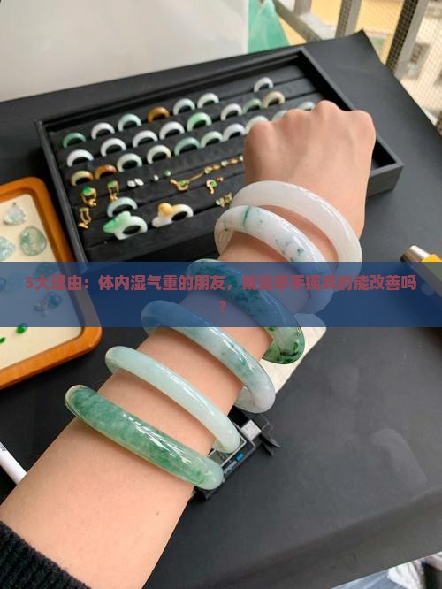 体内有湿气的能带翡翠手镯