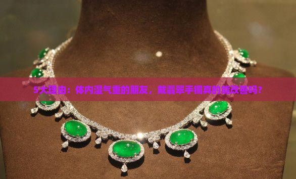 体内有湿气的能带翡翠手镯