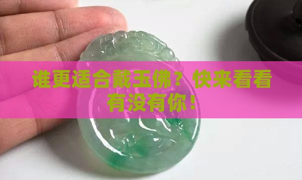 什么样的人适合戴玉佛