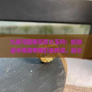 九寨沟团要买昆仑玉吗