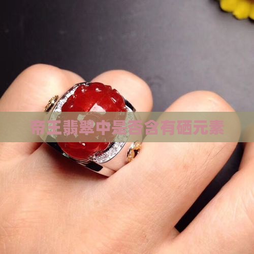 帝王绿翡翠里面有硒元素吗
