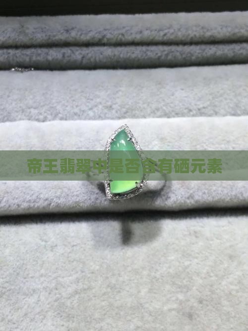 帝王绿翡翠里面有硒元素吗