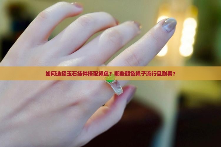 玉石挂件用什么色的绳好