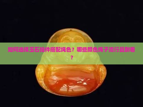 玉石挂件用什么色的绳好