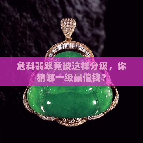 危料翡翠的级别划分