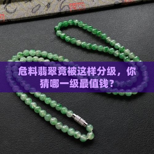 危料翡翠的级别划分