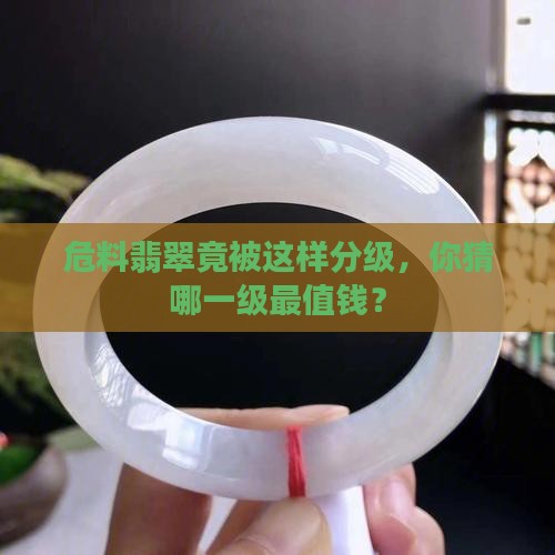 危料翡翠的级别划分