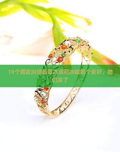 翡翠冰润和冰糯哪个好