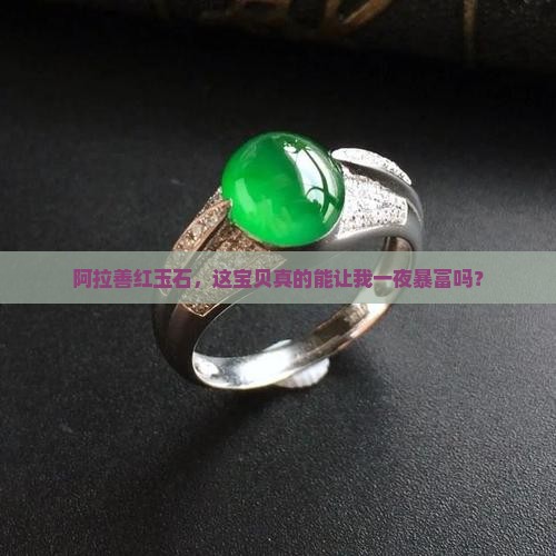 阿拉善红玉石值钱吗