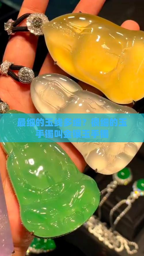 最细的玉线多细