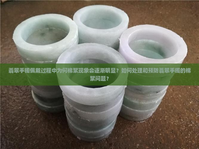 翡翠手镯越带棉絮越明显