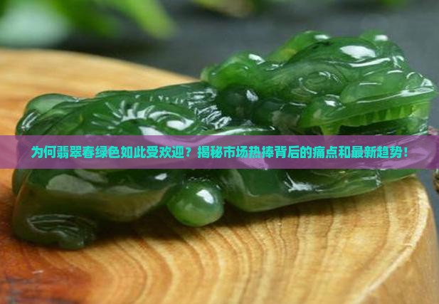 翡翠春绿色