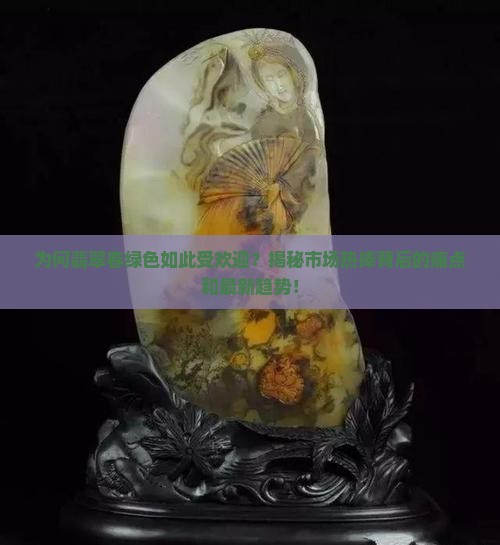 翡翠春绿色