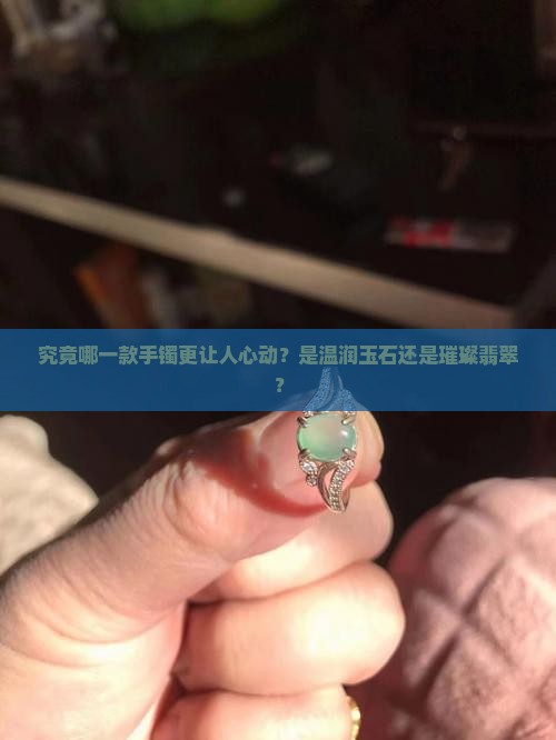 玉石手镯好还是翡翠手镯好