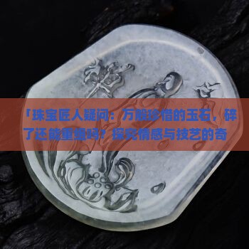 玉石融化后再凝固