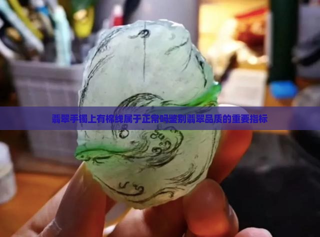 翡翠手镯上有棉线属于正常吗