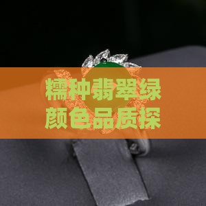 糯种翡翠绿色好不好