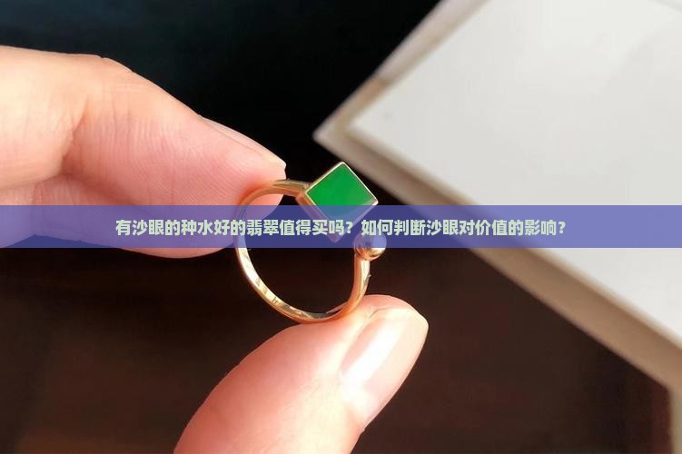 有沙眼种水好的翡翠值得买吗