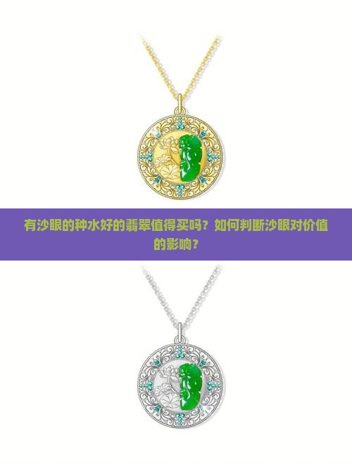 有沙眼种水好的翡翠值得买吗