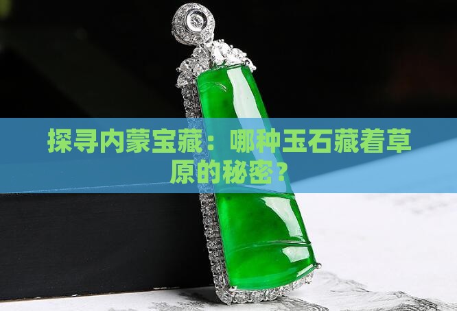 内蒙的玉石种类